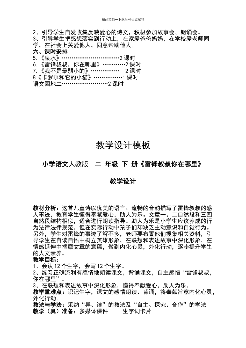《雷锋叔叔你在哪里》教学设计_第2页