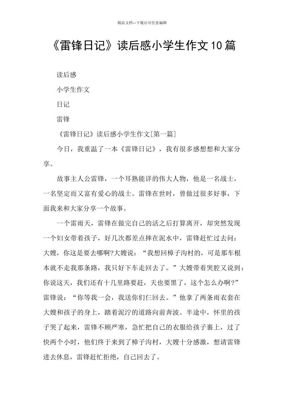 《雷锋日记》读后感小学生作文10篇_第1页