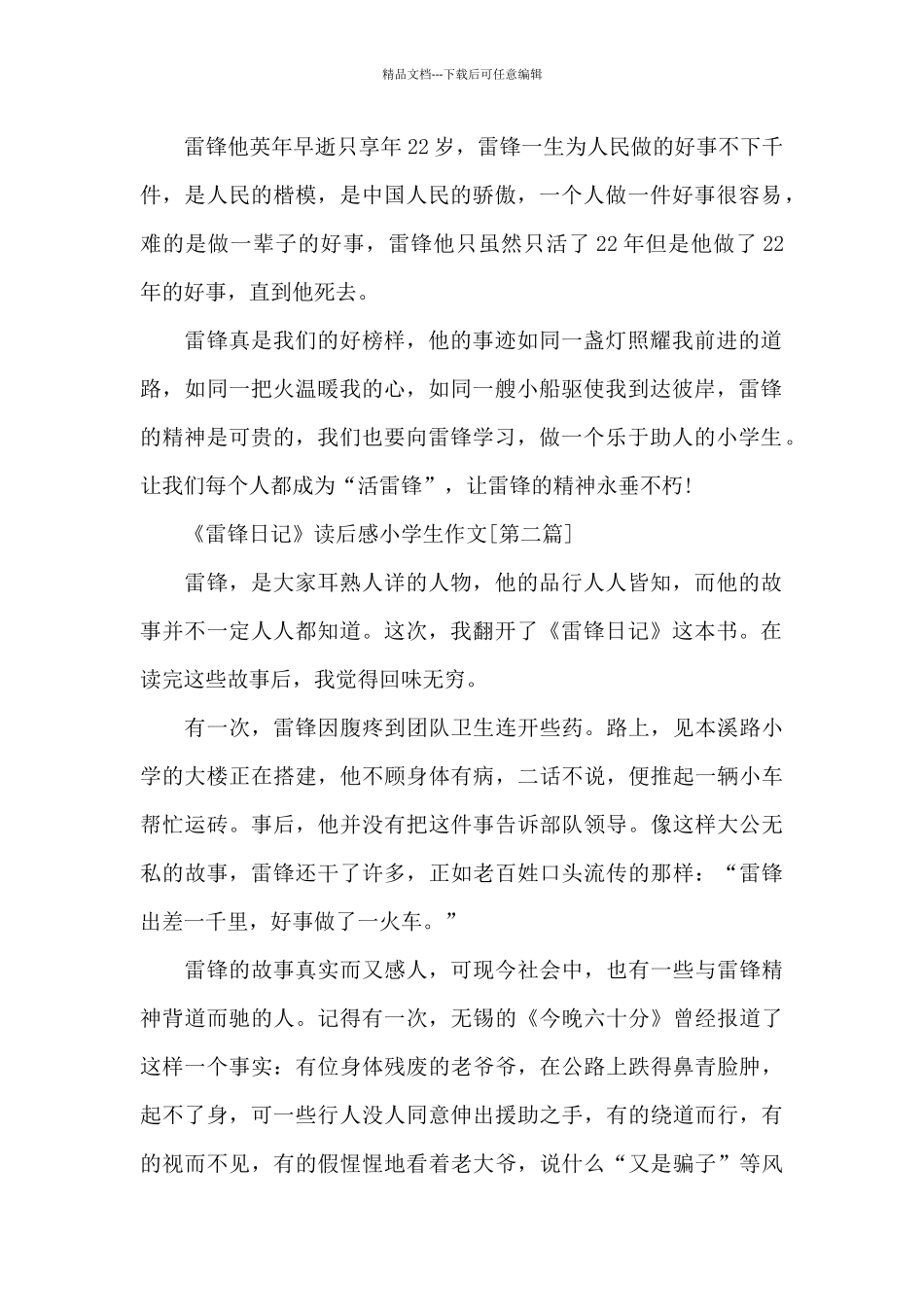 《雷锋日记》读后感小学生作文10篇_第2页