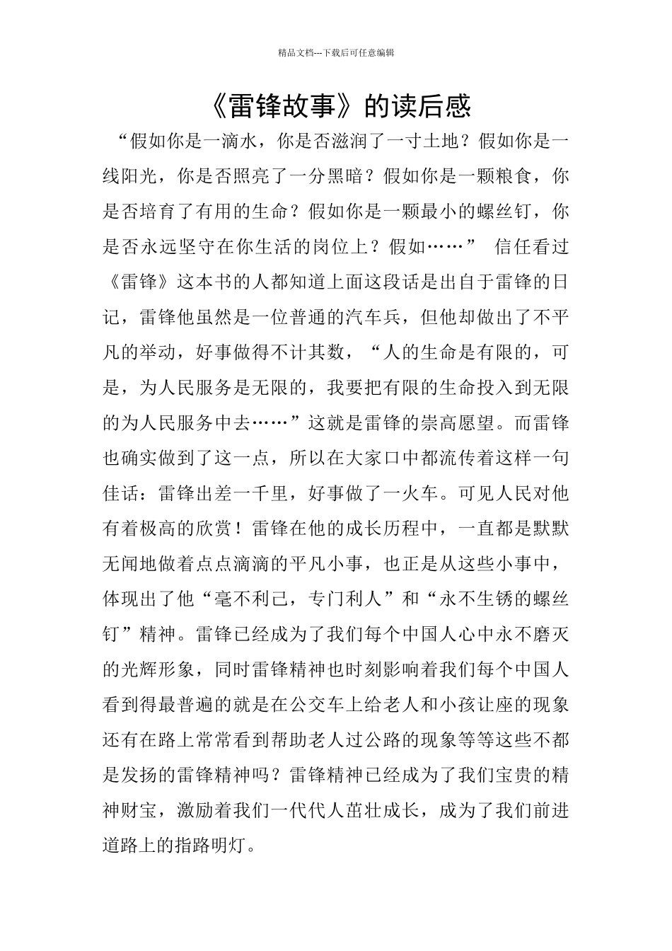 《雷锋故事》的读后感_第1页