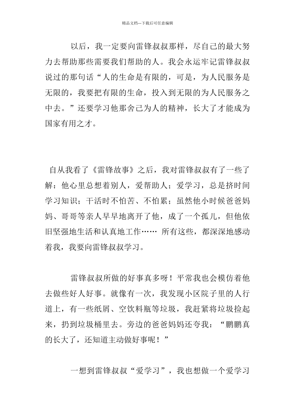 《雷锋故事》的读后感_第3页