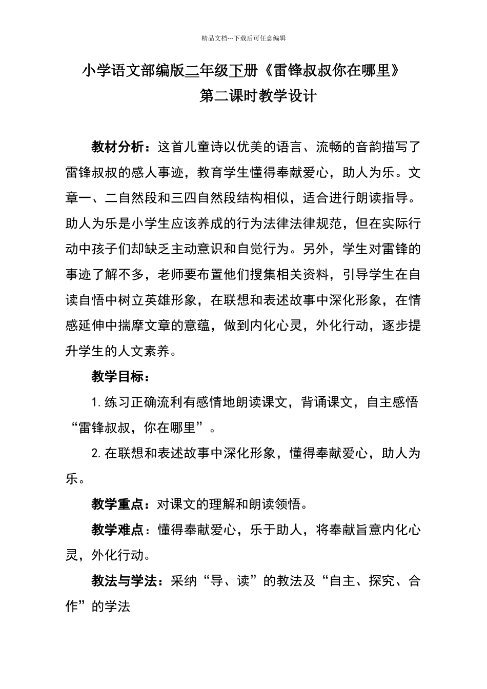 《雷锋叔叔你在哪里》第二课时教学设计_第1页