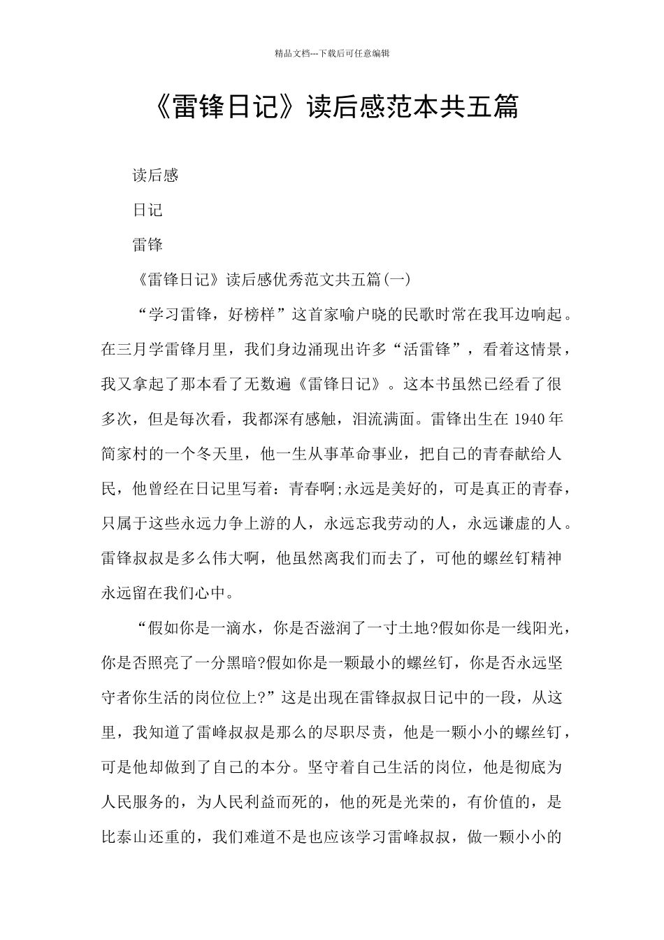 《雷锋日记》读后感范本共五篇_第1页
