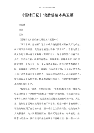 《雷锋日记》读后感范本共五篇