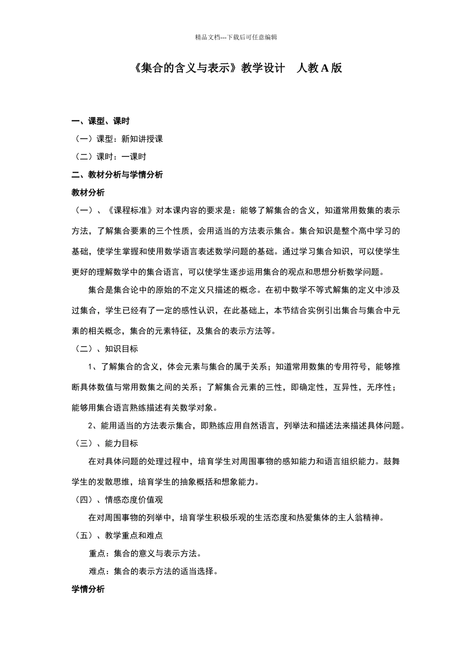 《集合的含义与表示》教学设计_第1页