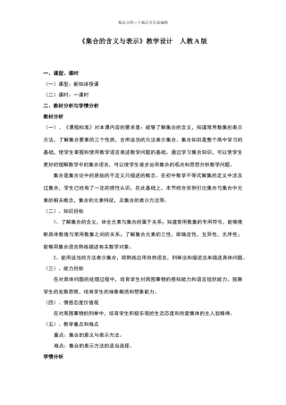《集合的含义与表示》教学设计