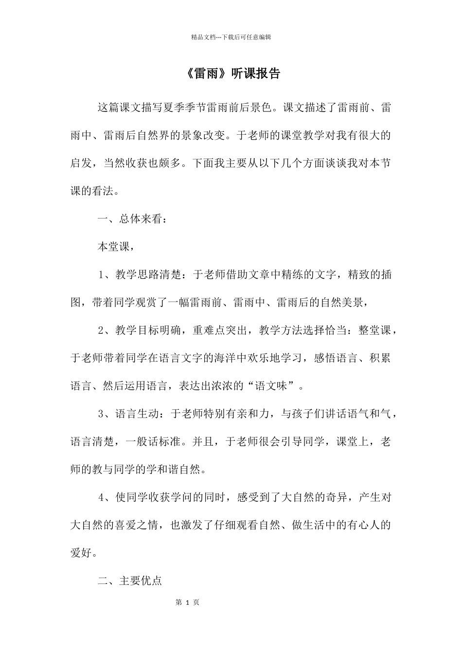 《雷雨》听课报告_第1页