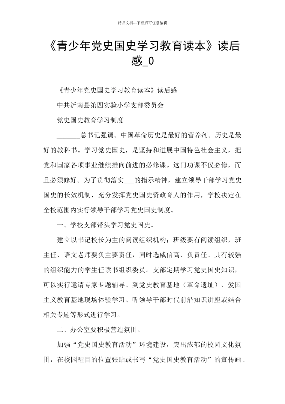 《青少年党史国史学习教育读本》读后感_第1页