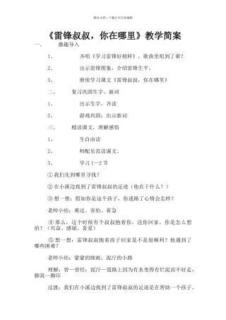 《雷锋叔叔-你在哪里》教学简案