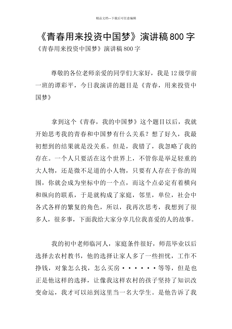 《青春用来投资中国梦》演讲稿800字_第1页