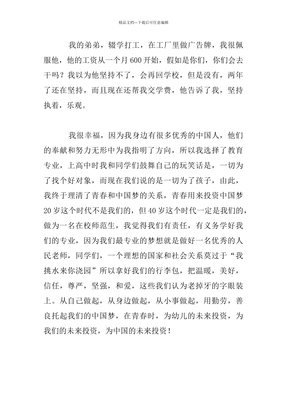 《青春用来投资中国梦》演讲稿800字_第3页