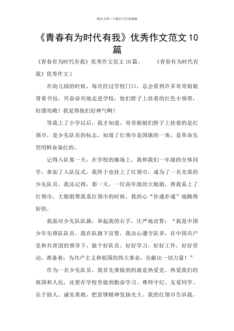 《青春有为时代有我》优秀作文范文10篇_第1页