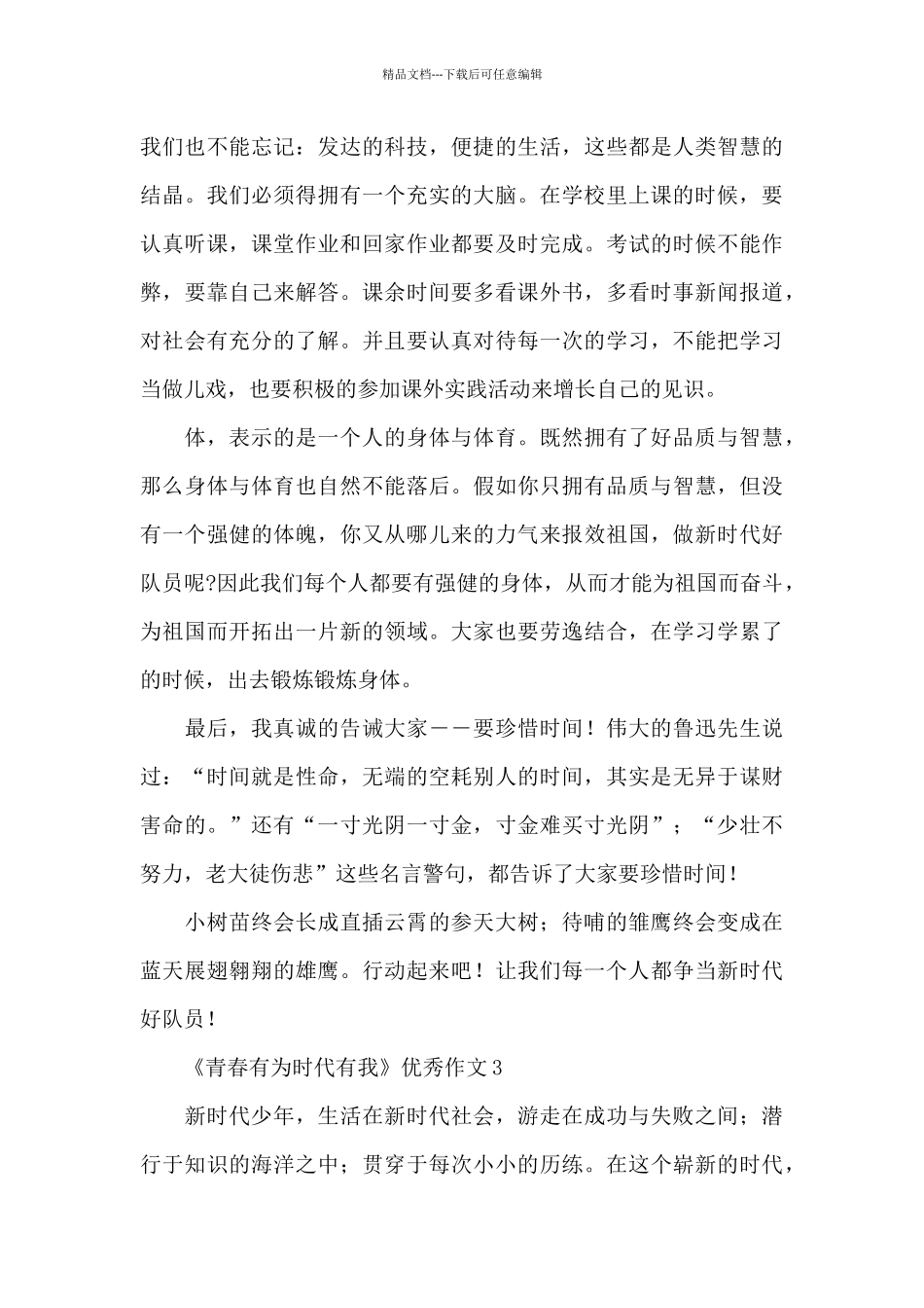 《青春有为时代有我》优秀作文范文10篇_第3页