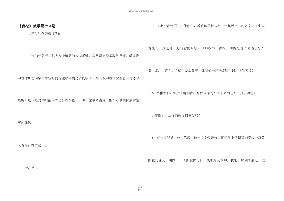 《青松》教学设计3篇_第1页