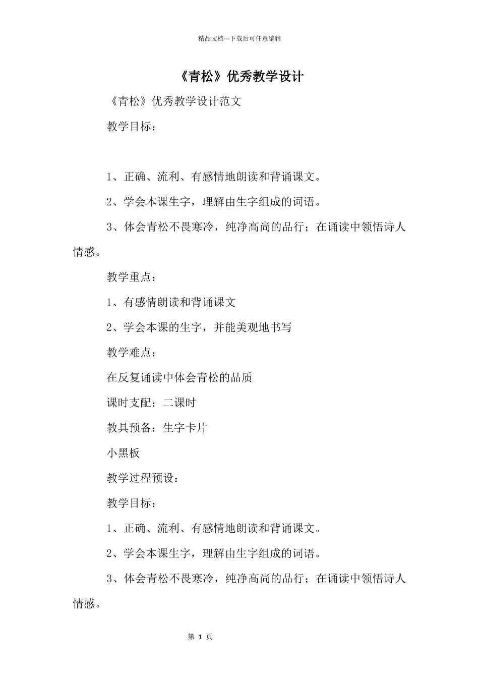 《青松》优秀教学设计_第1页