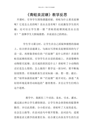 《青蛙卖泥塘》教学反思