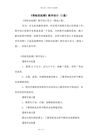 《青蛙卖泥塘》教学设计（3篇）