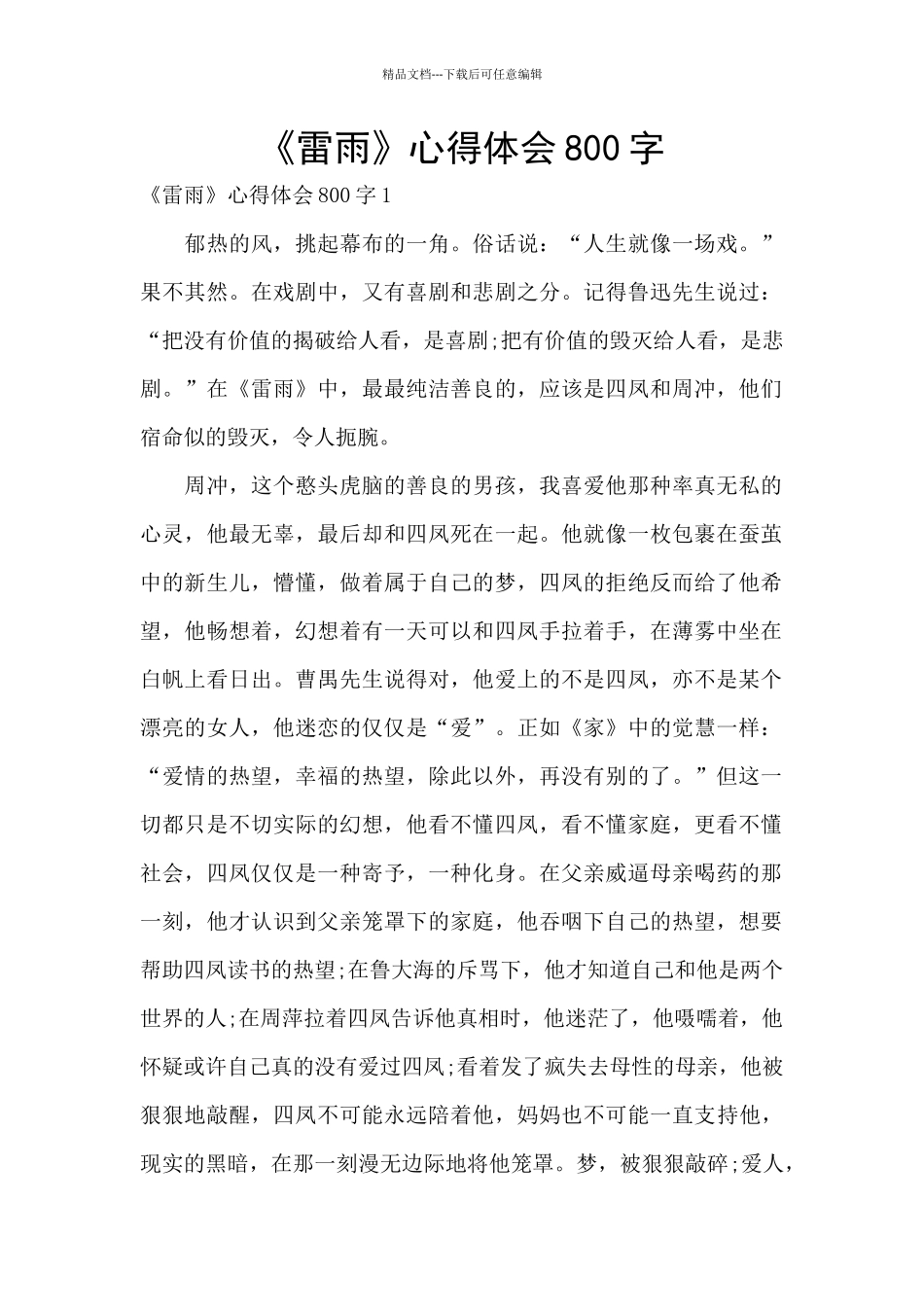 《雷雨》心得体会800字_第1页
