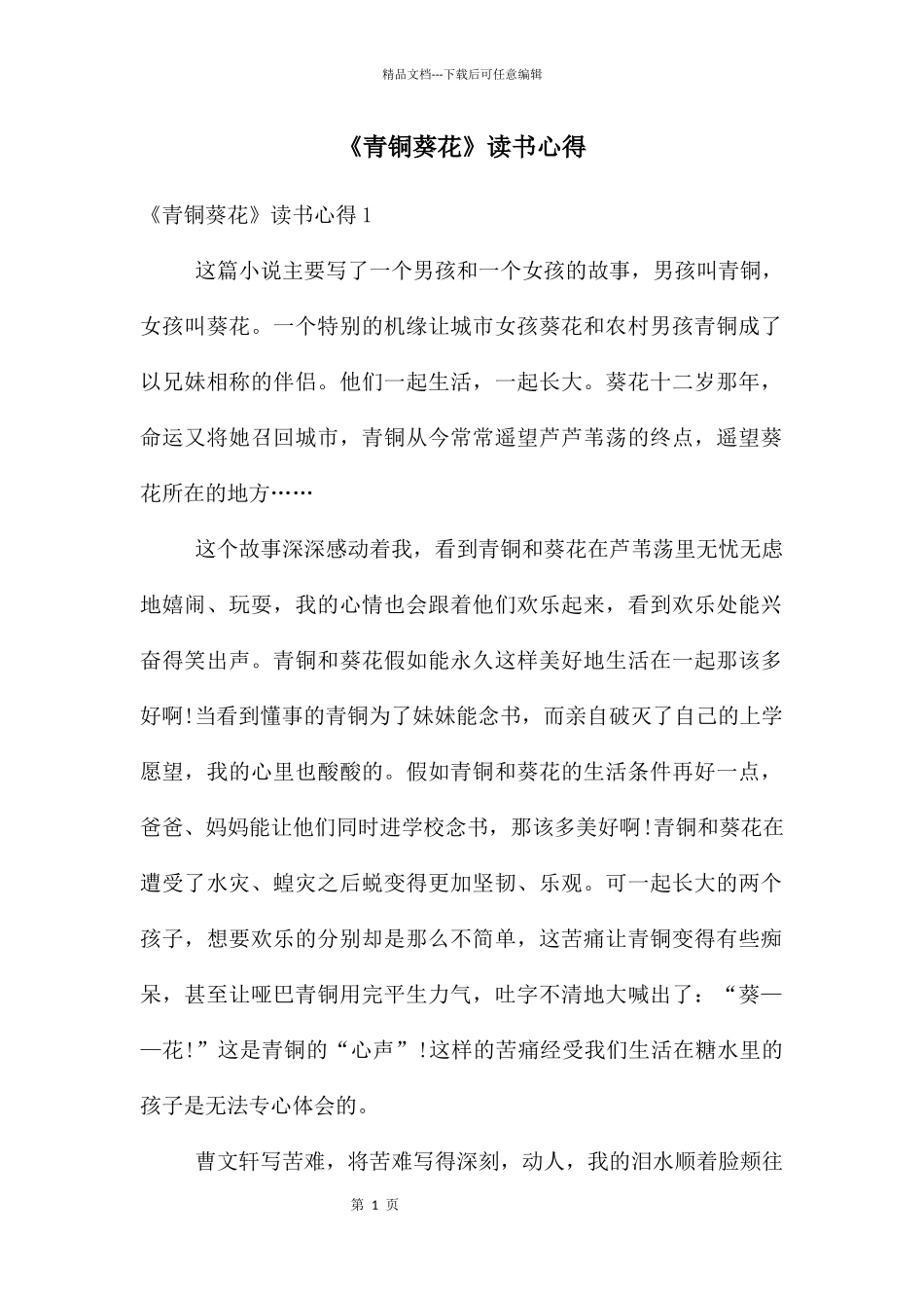 《青铜葵花》读书心得_第1页