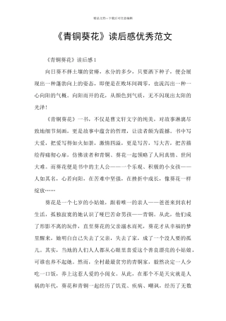 《青铜葵花》读后感优秀范文