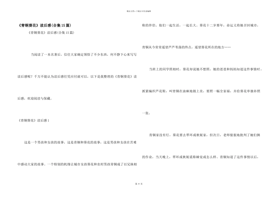 《青铜葵花》读后感_第1页
