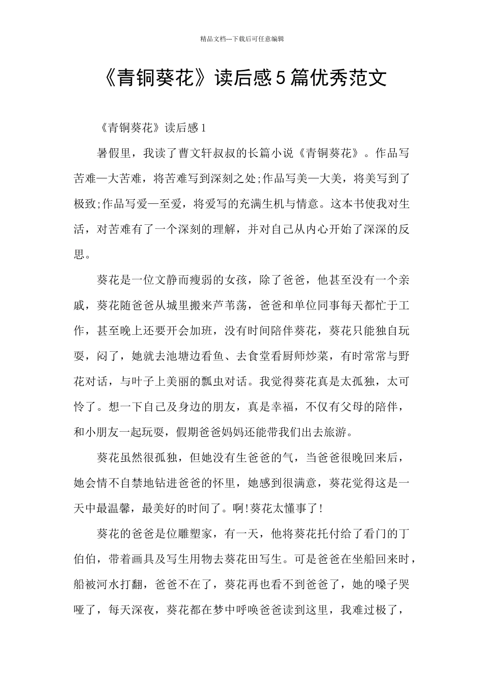 《青铜葵花》读后感5篇优秀范文_第1页