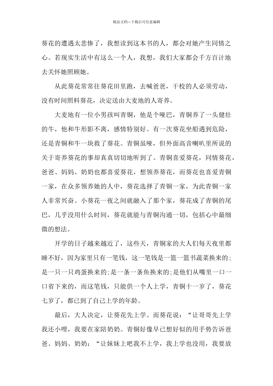 《青铜葵花》读后感5篇优秀范文_第2页