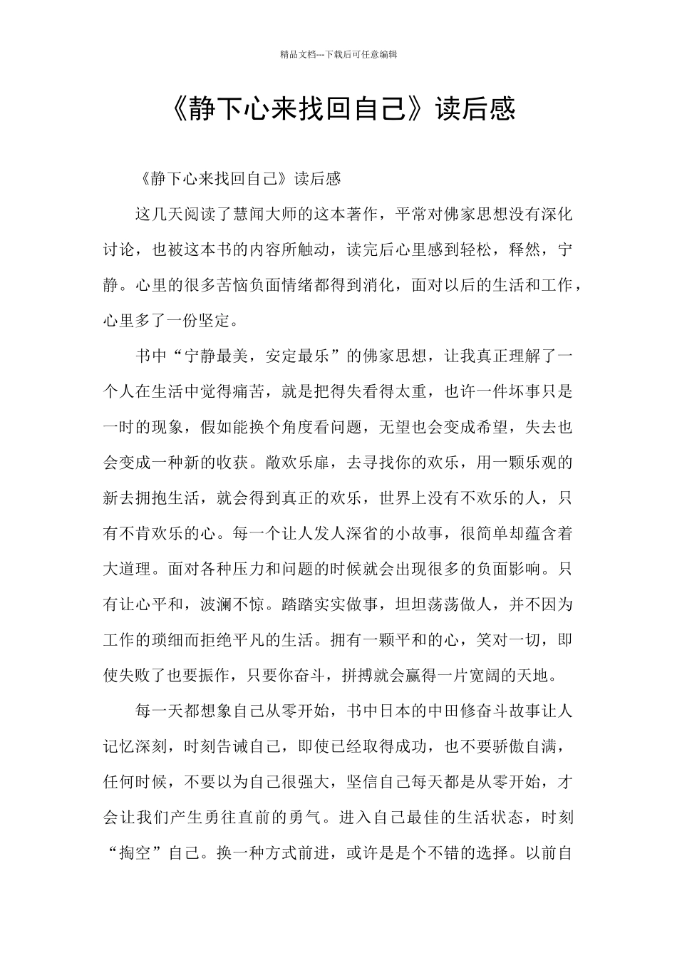 《静下心来找回自己》读后感_第1页
