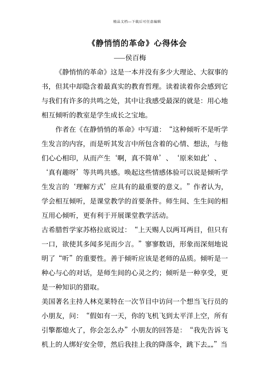 《静悄悄的革命》心得体会_第1页
