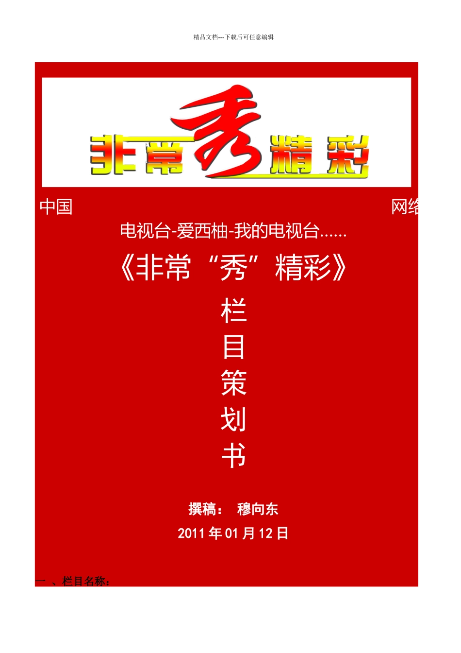 《非常“秀”精彩》策划书_第1页