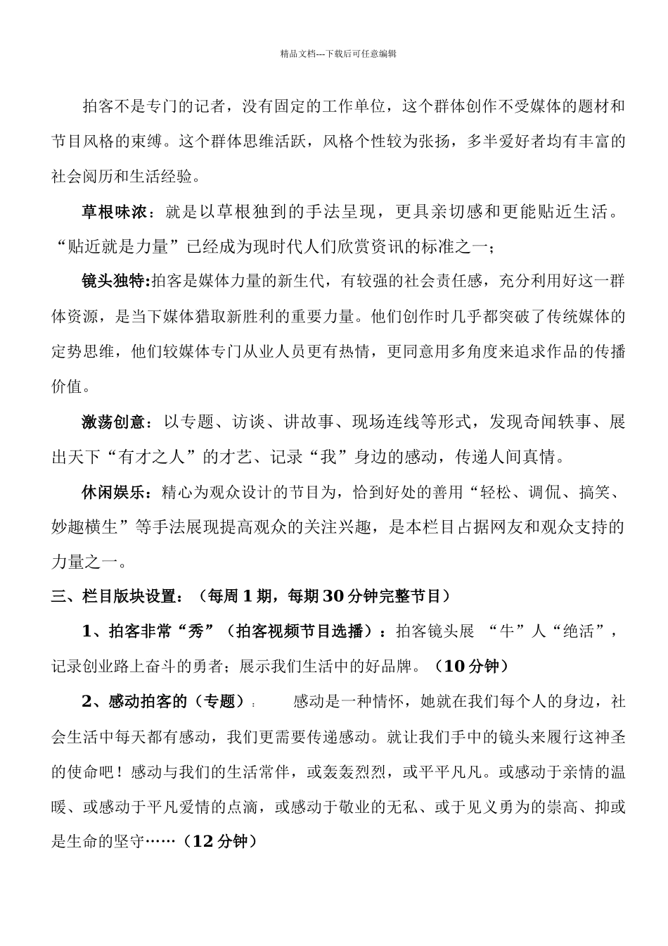 《非常“秀”精彩》策划书_第3页