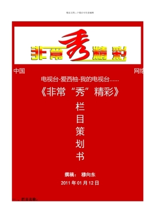 《非常“秀”精彩》策划书