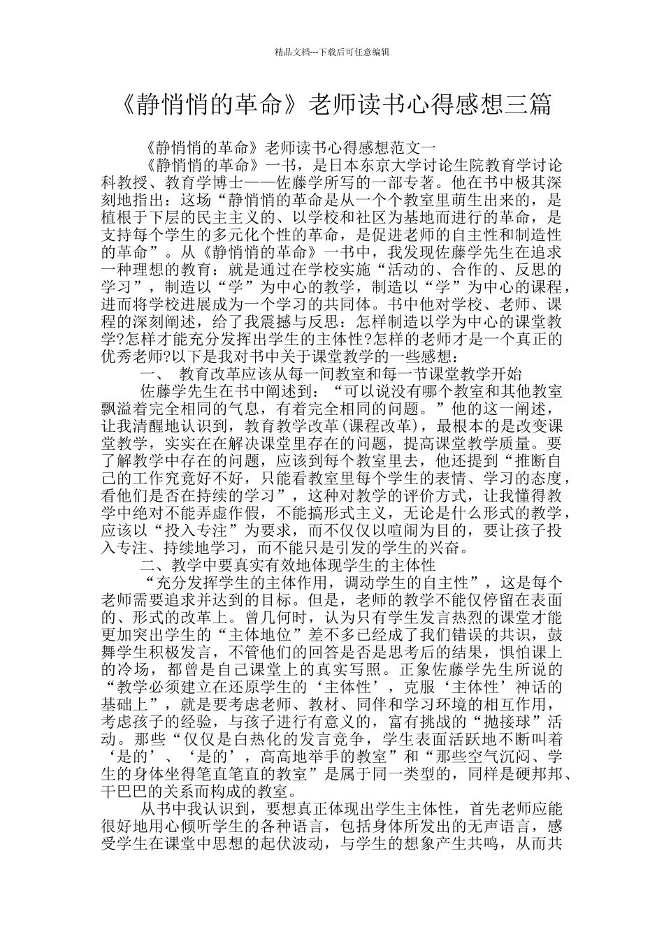 《静悄悄的革命》教师读书心得感想三篇_第1页
