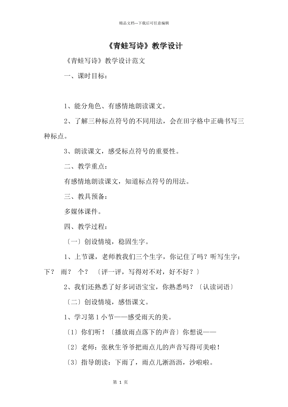 《青蛙写诗》教学设计_第1页
