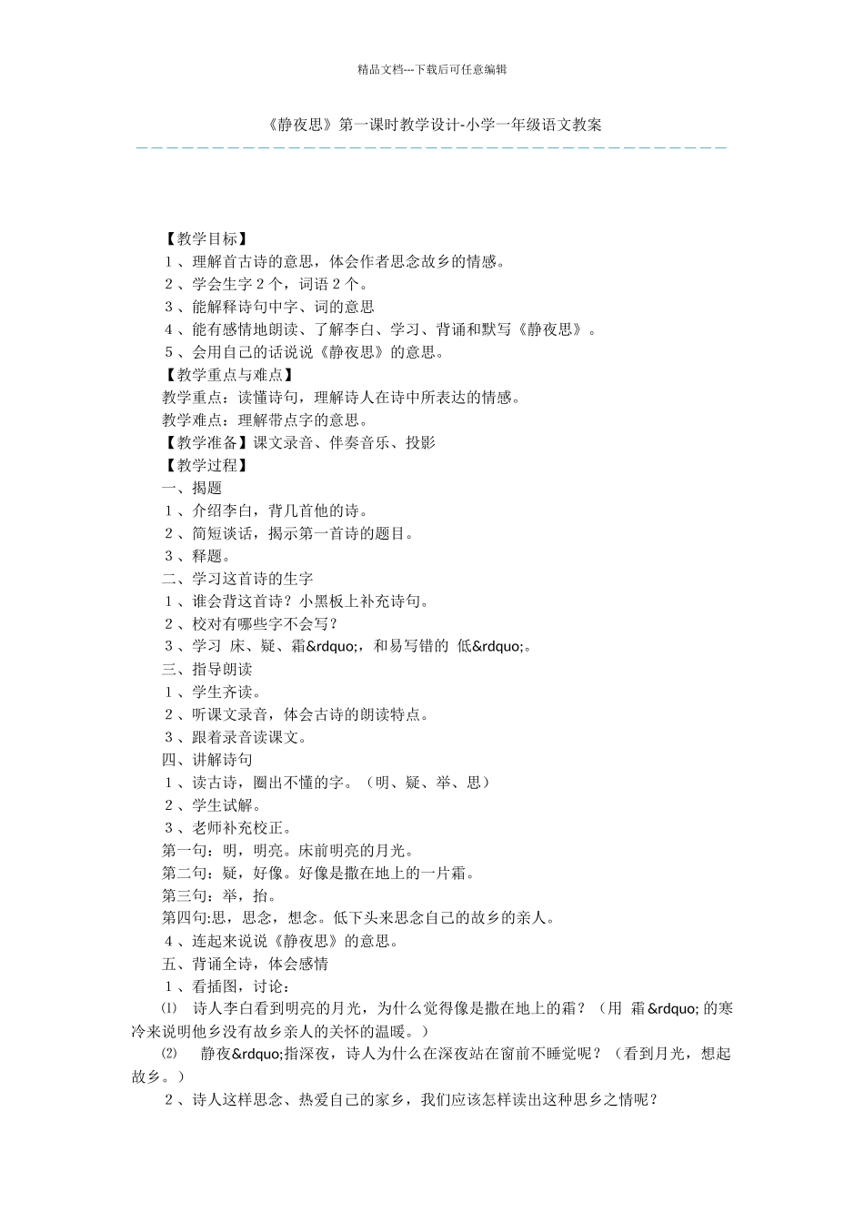《静夜思》第一课时教学设计_第1页