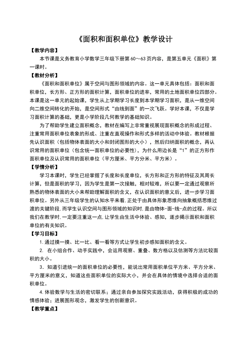 《面积和面积单位》教学设计_第1页