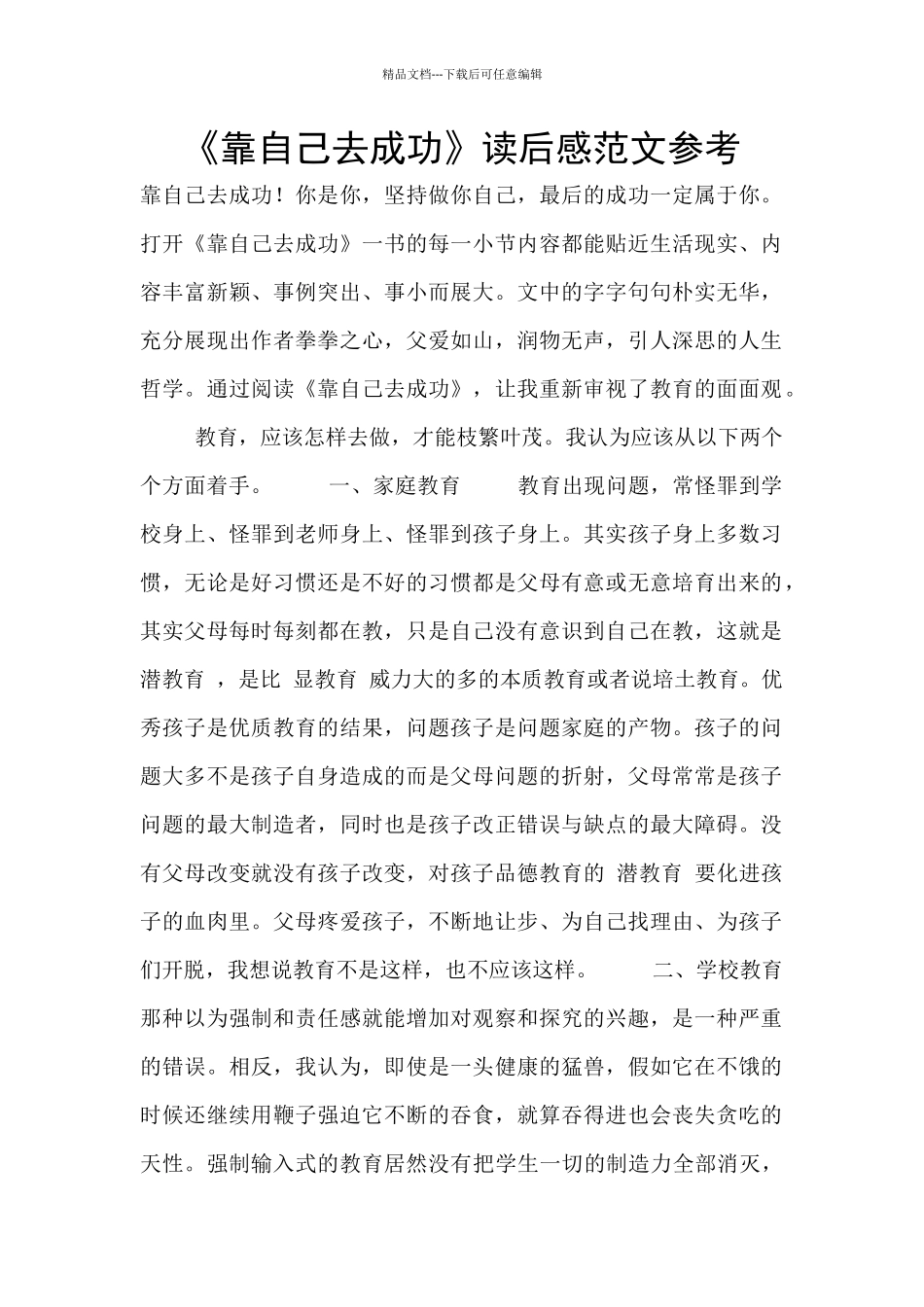 《靠自己去成功》读后感范文参考_第1页