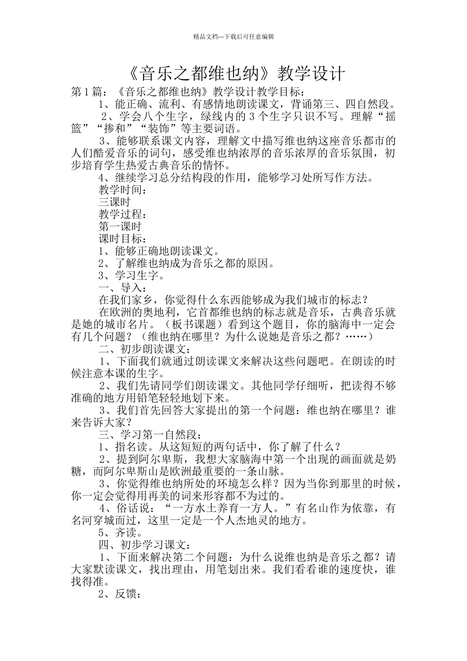 《音乐之都维也纳》教学设计_第1页