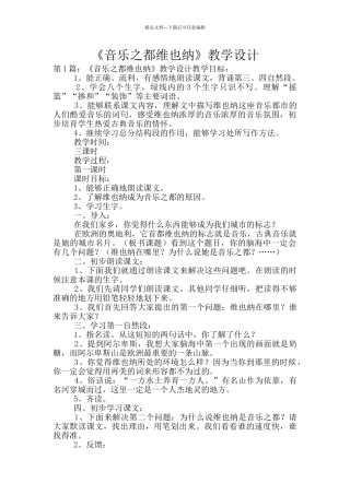 《音乐之都维也纳》教学设计