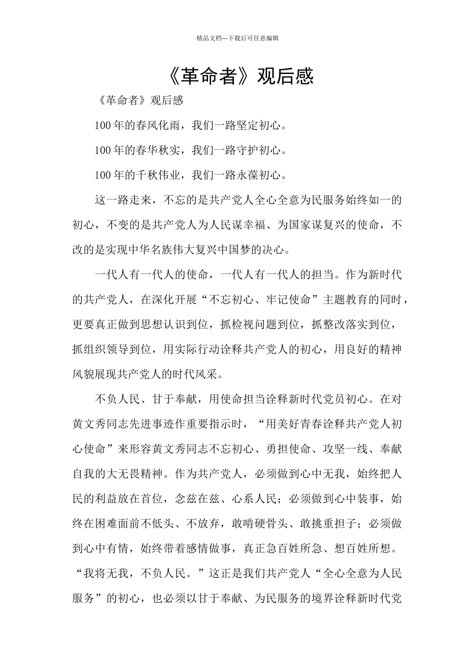 《革命者》观后感_第1页