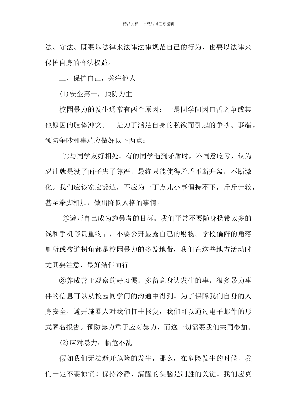 《预防校园欺凌》主题班会教案_第2页