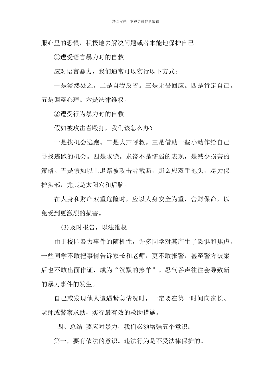 《预防校园欺凌》主题班会教案_第3页