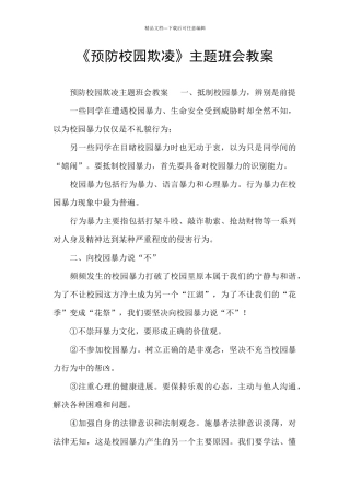 《预防校园欺凌》主题班会教案