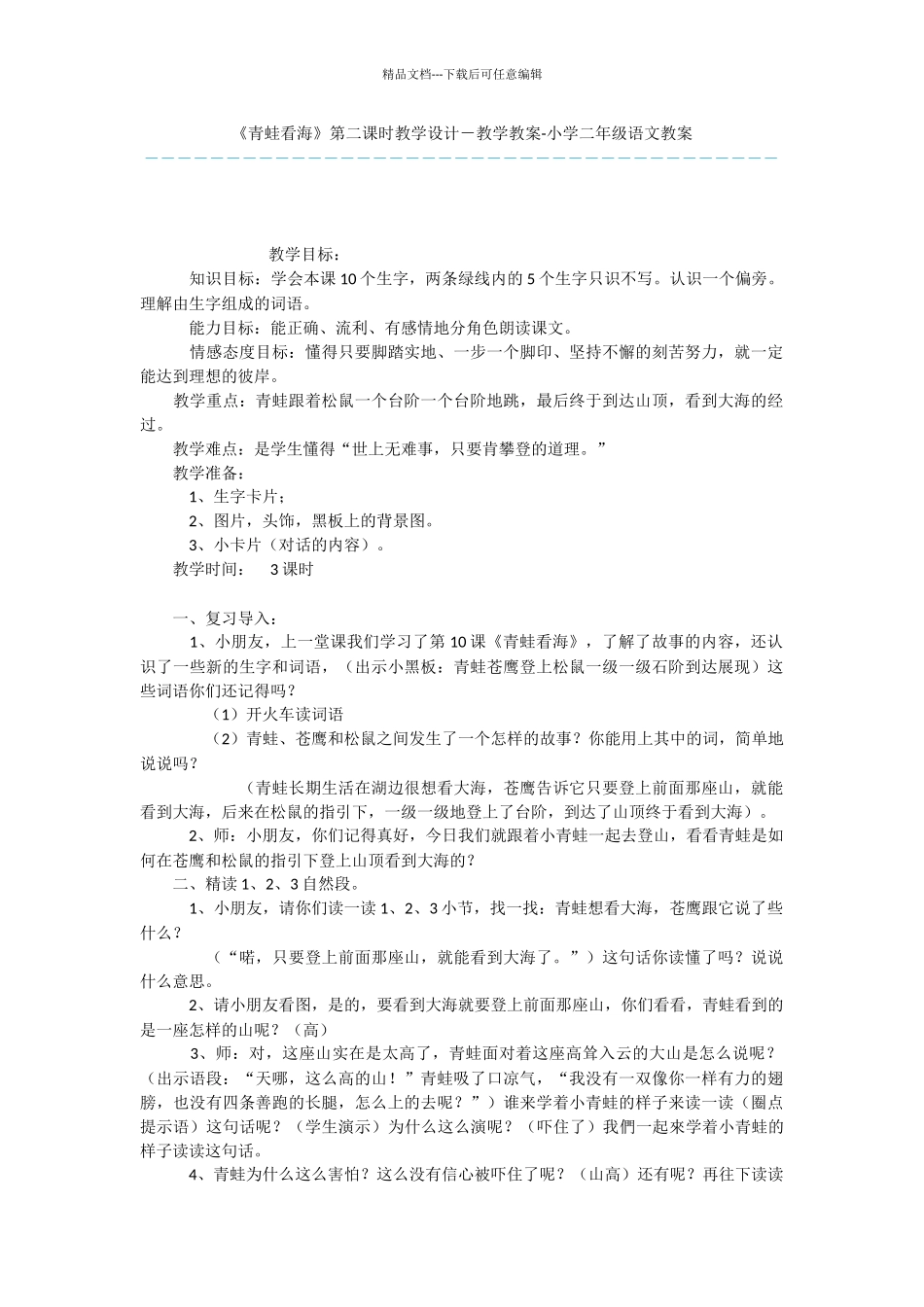 《青蛙看海》第二课时教学设计_第1页
