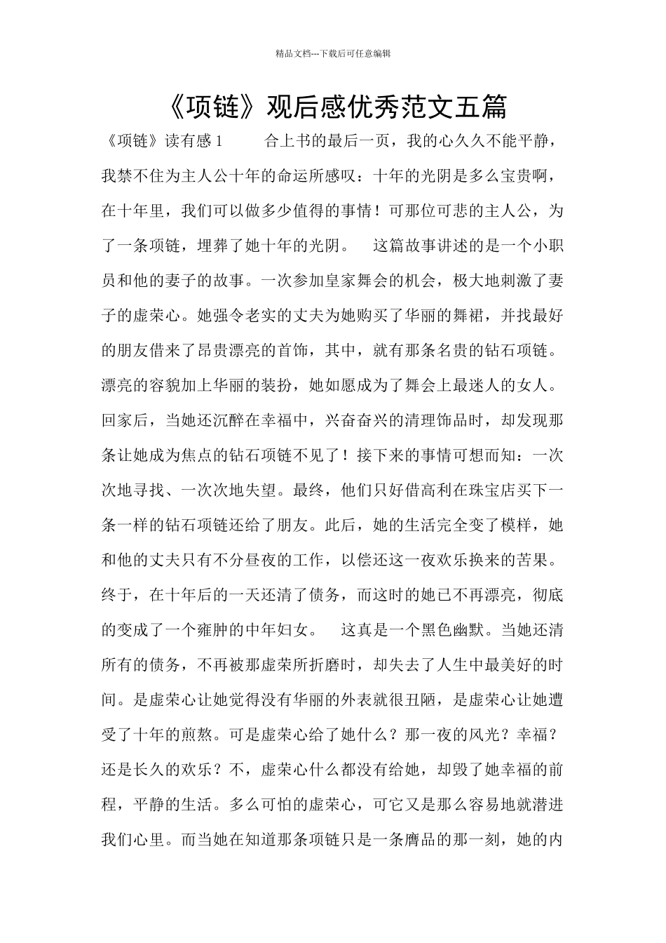 《项链》观后感优秀范文五篇_第1页