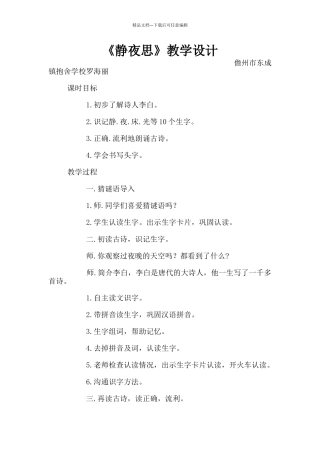 《静夜思》教学设计
