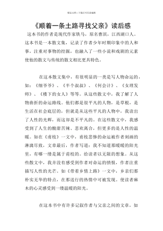《顺着一条土路寻找父亲》读后感