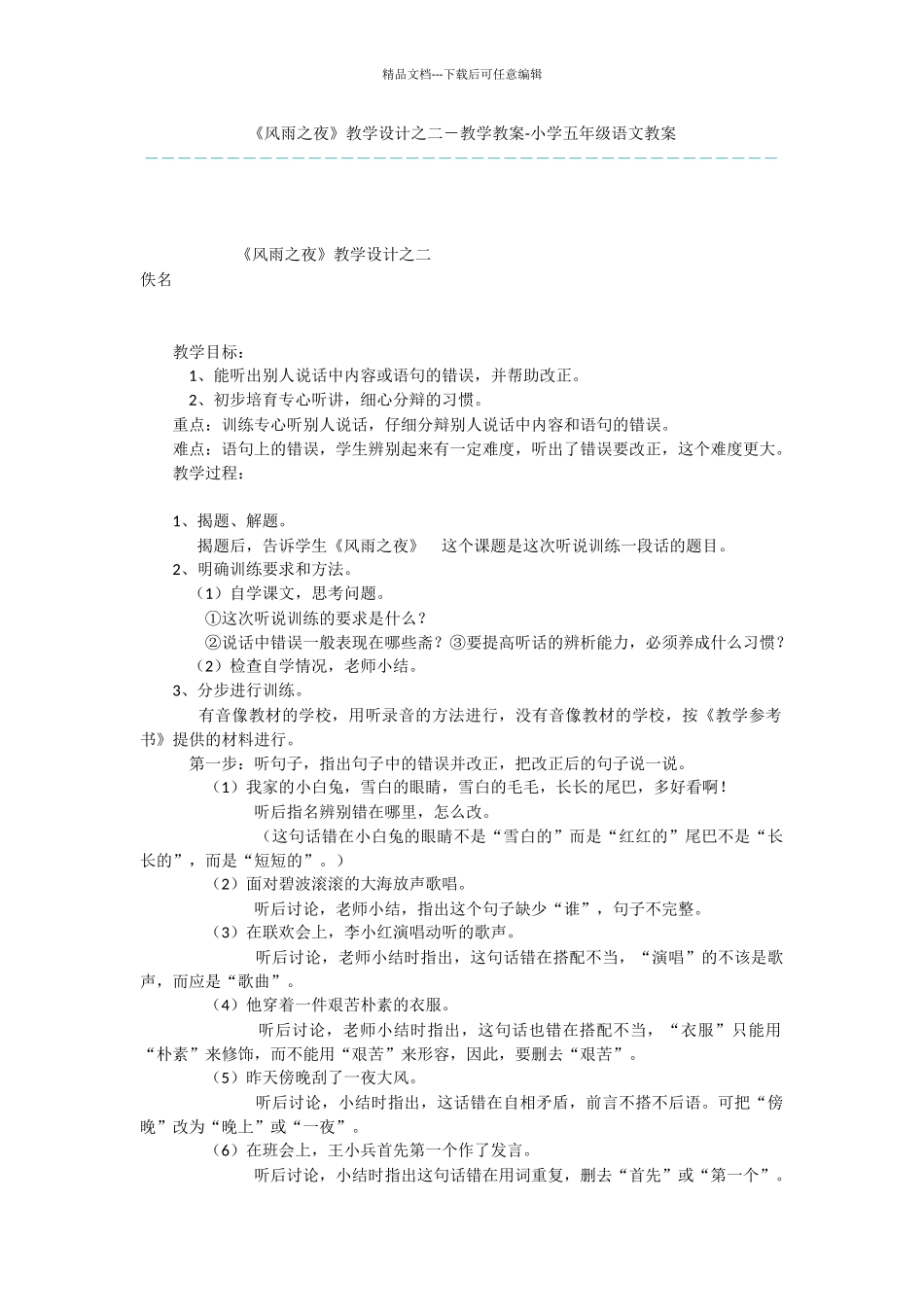 《风雨之夜》教学设计之二_第1页