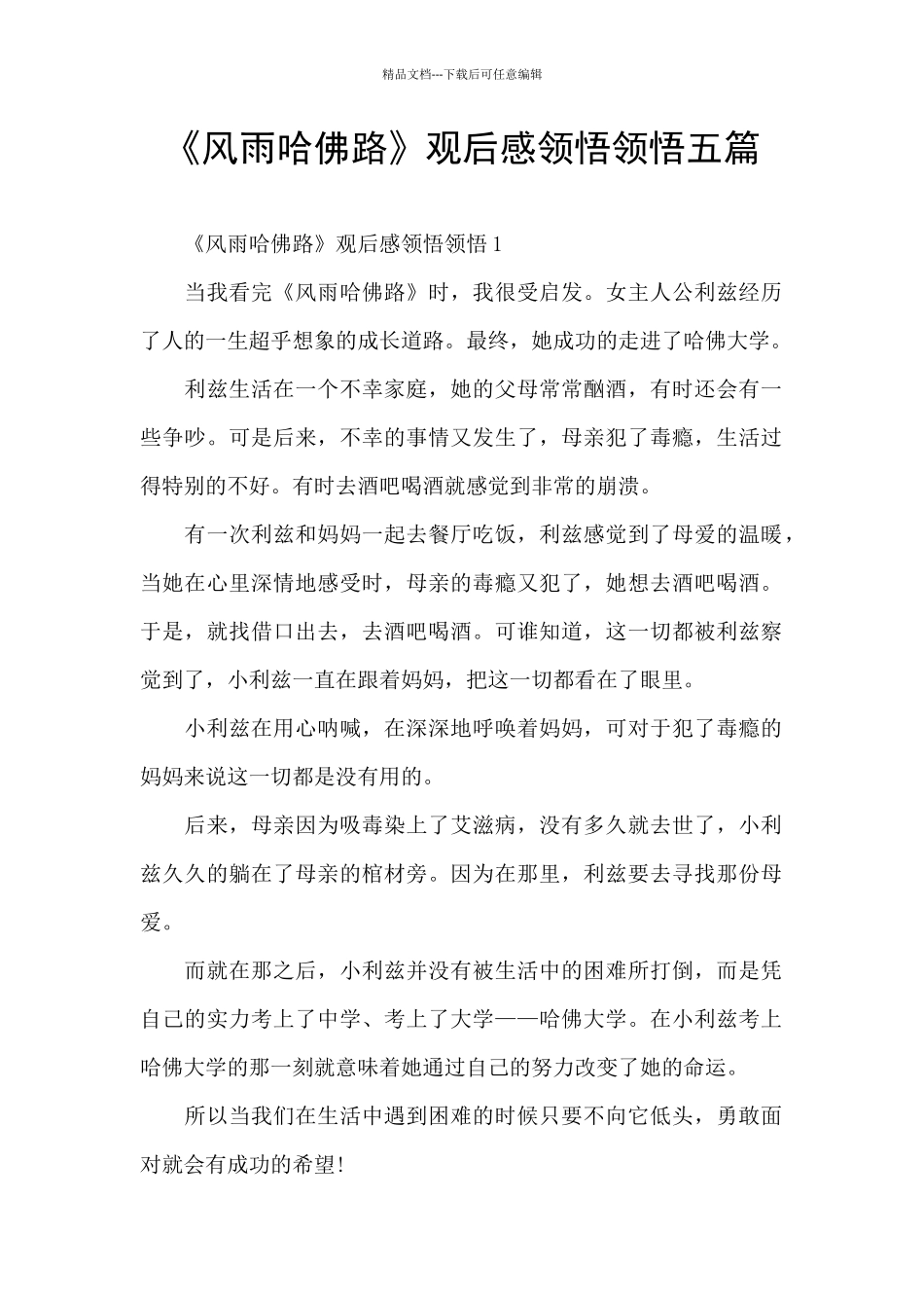 《风雨哈佛路》观后感领悟领会五篇_第1页