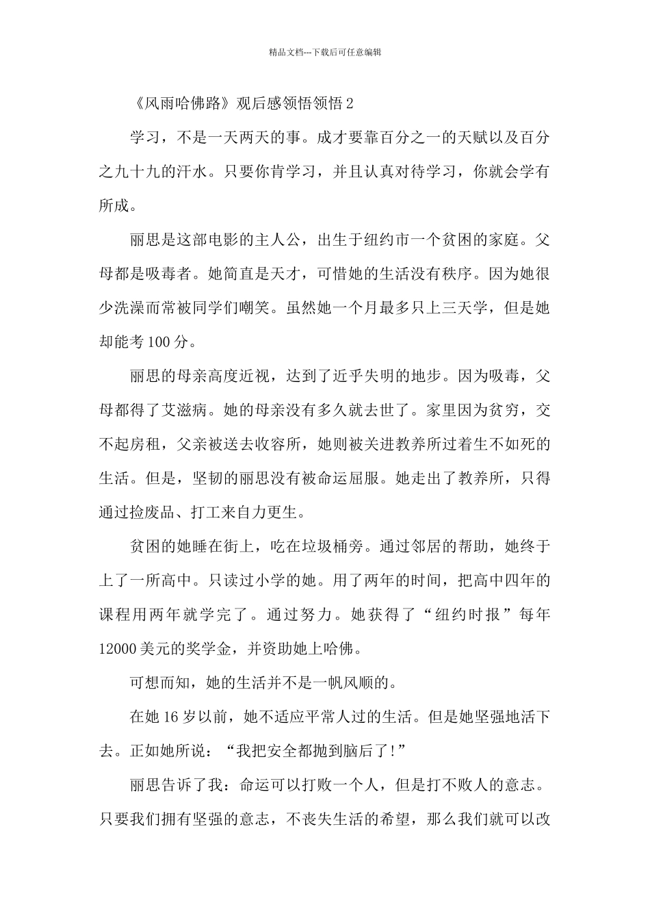 《风雨哈佛路》观后感领悟领会五篇_第2页